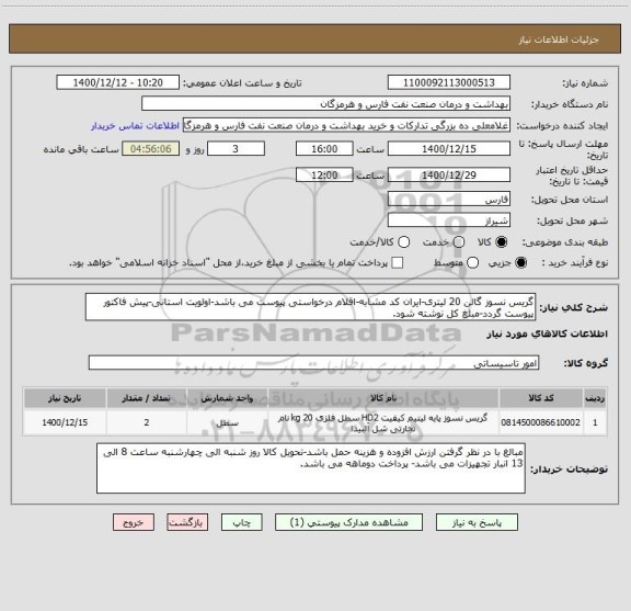 استعلام گریس نسوز گالن 20 لیتری-ایران کد مشابه-اقلام درخواستی پیوست می باشد-اولویت استانی-پیش فاکتور پیوست گردد-مبلغ کل نوشته شود.