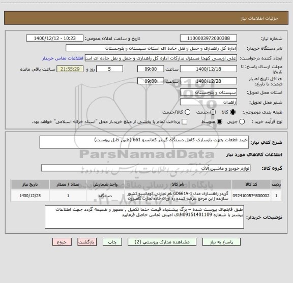 استعلام خرید قطعات جهت بازسازی کامل دستگاه گریدر کماتسو 661 (طبق فایل پیوست) 