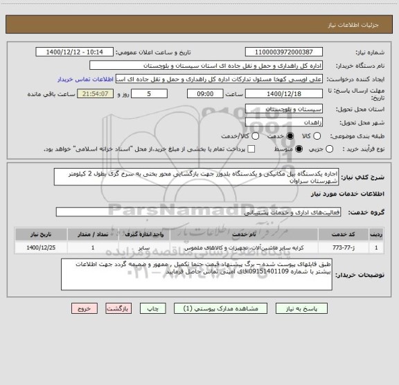 استعلام اجاره یکدستگاه بیل مکانیکی و یکدستگاه بلدوزر جهت بازگشایی محور بختی به سرخ گزی بطول 2 کیلومتر شهرستان سراوان 