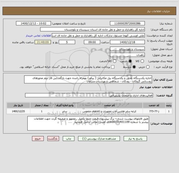 استعلام اجاره یکدستگاه بلدوزر و یکدستگاه بیل مکانیکی ( پیکور) بهمراه راننده جهت بازگشایی فاز دوم محورهای روستایی گروکان - رودکان - شماهی شهرستان سراوان 