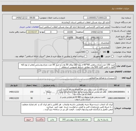 استعلام خرید 150 عدد چراغ سقفی 60*60 از نوع LED روکار 50 وات و خرید 50 عدد چراغ روشنایی معابر از نوع کله گاوی با لامپ گازی 500 وات مطابق شرایط خصوصی استعلام