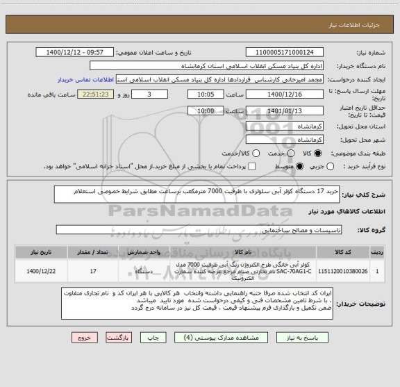 استعلام خرید 17 دستگاه کولر آبی سلولزی با ظرفیت 7000 مترمکعب برساعت مطابق شرایط خصوصی استعلام