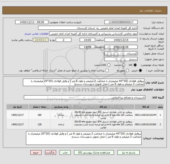 استعلام پروقیل فولادی (20*40 میلیمتری با ضخامت 2 میلیمتر و طول 6 متر ) و وقیل فولادی (20*20 میلیمتری با ضخامت 2 میلیمتر و طول 6 متر ) محل تحویل شهرستان سنندج 