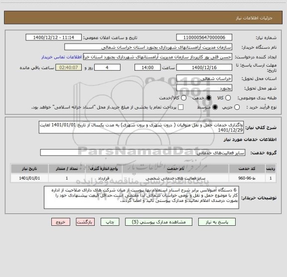 استعلام واگذاری خدمات حمل و نقل متوفیان ( درون شهری و برون شهری) به مدت یکسال از تاریخ 1401/01/01 لغایت 1401/12/29