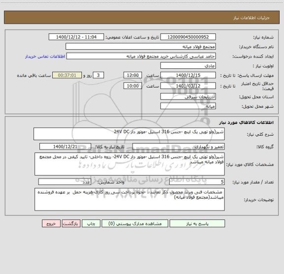 استعلام شیر(ولو توپی یک اینچ -جنس 316 استیل -موتور دار 24V DC