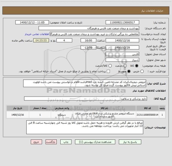 استعلام لنزومتر دیجیتال-ایران کد مشابه-تامین کننده جزء imedباشد-اقلام درخواستی پیوست می باشد-اولویت استانی-پیش فاکتور پیوست گردد-مبلغ کل نوشته شود.