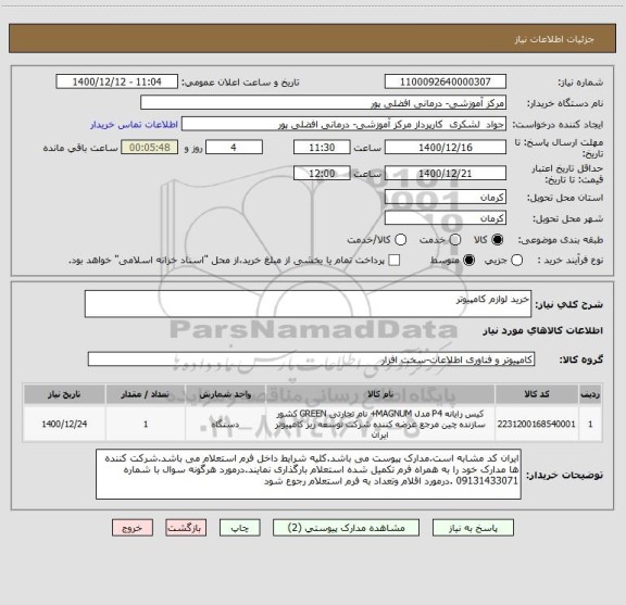 استعلام خرید لوازم کامپیوتر