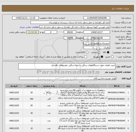 استعلام خرید باطری جهت دستگاههای سنگین و نیمه سنگین خودروهای راهداری