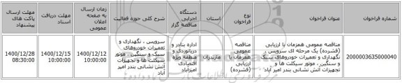 مناقصه عمومی همزمان با ارزیابی (فشرده) یک مرحله ای سرویس ، نگهداری و تعمیرات خودروهای سبک و سنگین ، موتور سیکلت ها و تجهیزات آتش نشانی بندر امیر آباد 