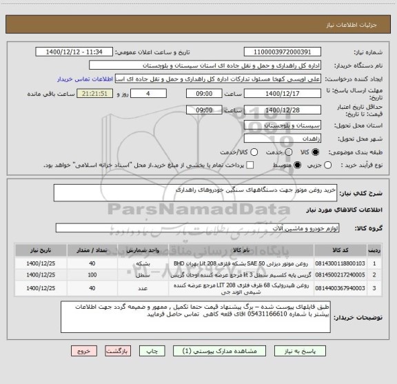 استعلام خرید روغن موتور جهت دستگاههای سنگین خودروهای راهداری 