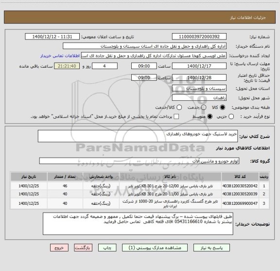 استعلام خرید لاستیک جهت خودروهای راهداری 