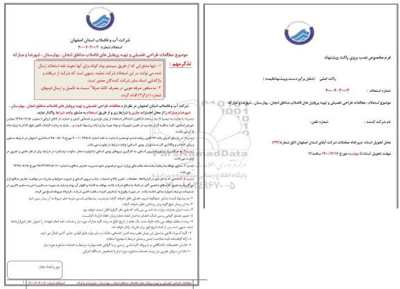 تجدید استعلام مطالعات طراحی تفصیلی و تهیه پروفیل های فاضلاب