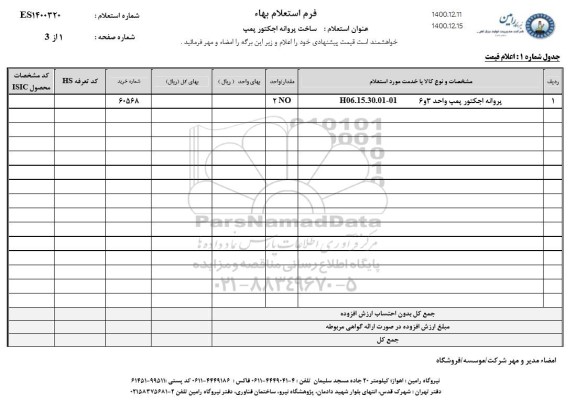 استعلام ساخت پروانه اجکتور پمپ