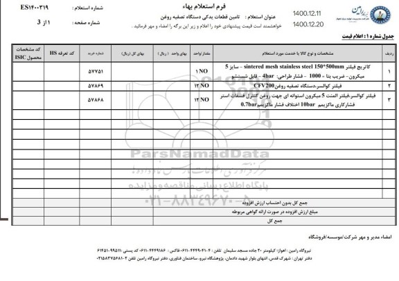 استعلام تامین قطعات یدکی دستگاه تصفیه روغن 