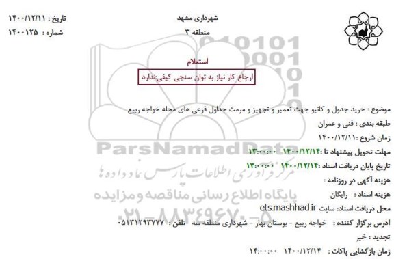 استعلام خرید جدول و کانیو جهت تعمیر و تجهیز و مرمت جداول فرعی های محله