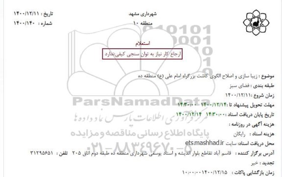 استعلام زیباسازی و اصلاح الگوی کاشت 