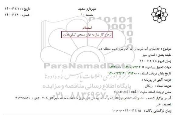 استعلام جداسازی آب شرب از آب خام 