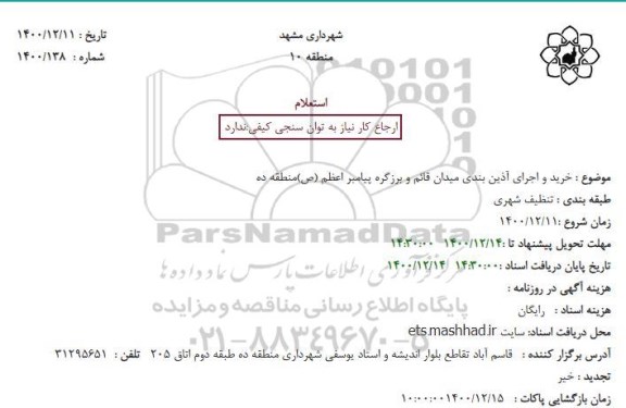 استعلام خرید و اجرای آذین بندی 