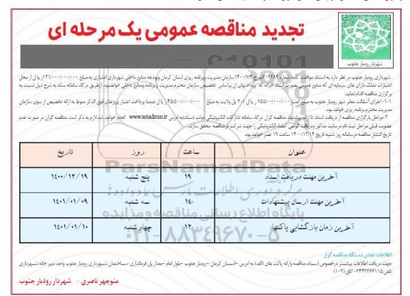 تجدید مناقصه، تجدید مناقصه اجرای آسفالت معابر شهر ...