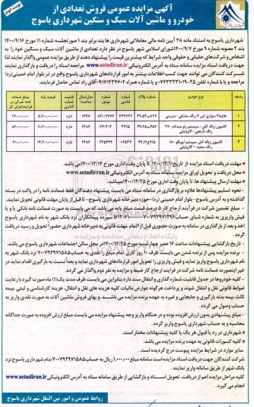 مزایده عمومی، مزایده فروش تعدادی از خودرو و ماشین آلات سبک و سنگین- نوبت دوم 