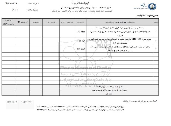 استعلام عملیات رسوب زدایی لوله های برج خنک کن 