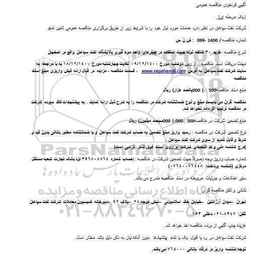 مناقصه خرید 30 شاخه لوله جهت استفاده در چیلرهای واحد موم گیری پالایشگاه