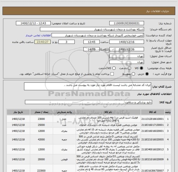 استعلام ایران کد مشابه می باشد لیست اقلام مورد نیاز مورد به پیوست می باشد .