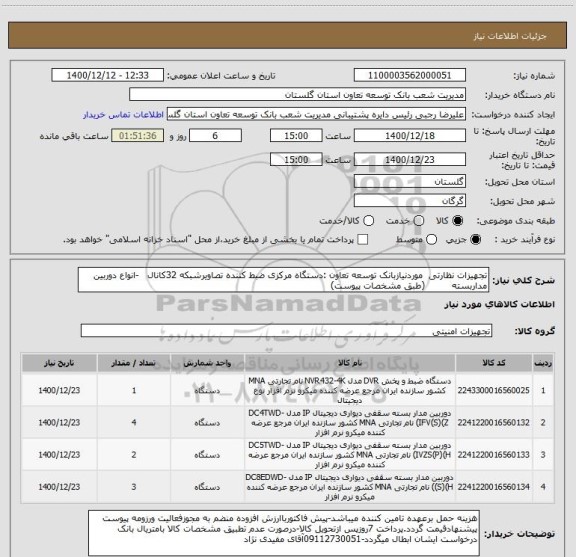 استعلام تجهیزات نظارتی  موردنیازبانک توسعه تعاون :دستگاه مرکزی ضبط کننده تصاویرشبکه 32کانال   -انواع دوربین مداربسته         (طبق مشخصات پیوست) 