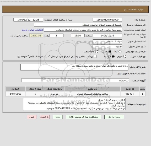 استعلام پروژه تعمیر و نگهداری جوی جدول و کانیو سطح منطقه یک