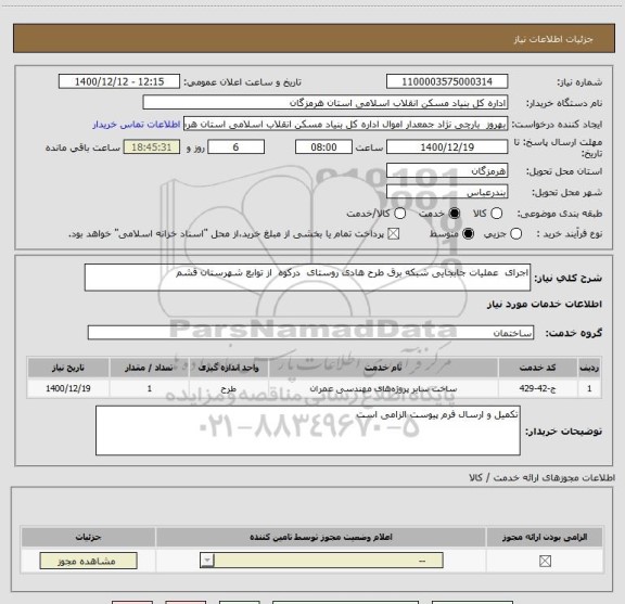 استعلام اجرای  عملیات جابجایی شبکه برق طرح هادی روستای  درکوه  از توابع شهرستان قشم