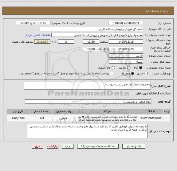 استعلام محصولات خوشگوار طبق لیست پیوست