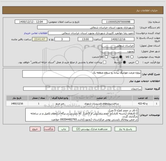 استعلام پروژه مرمت موزاییک پیاده رو سطح منطقه یک