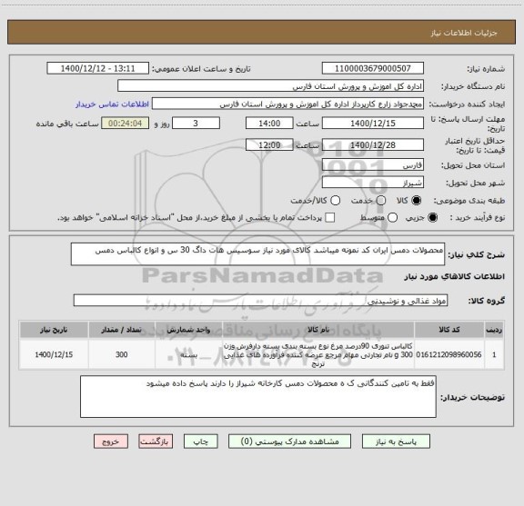 استعلام محصولات دمس ایران کد نمونه میباشد کالای مورد نیاز سوسیس هات داگ 30 س و انواع کالباس دمس