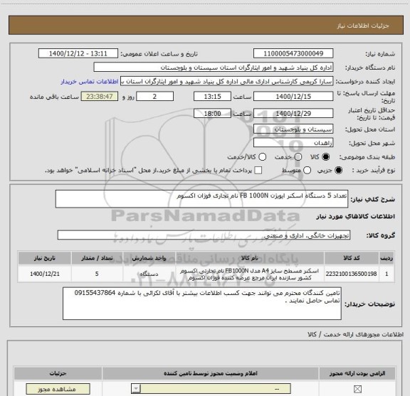 استعلام تعداد 5 دستگاه اسکنر ایویژن FB 1000N نام تجاری فوژان اکسوم