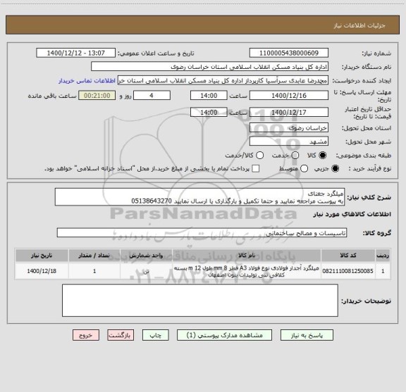 استعلام میلگرد جغتای
به پیوست مراجعه نمایید و حتما تکمیل و بارگذاری یا ارسال نمایید 05138643270