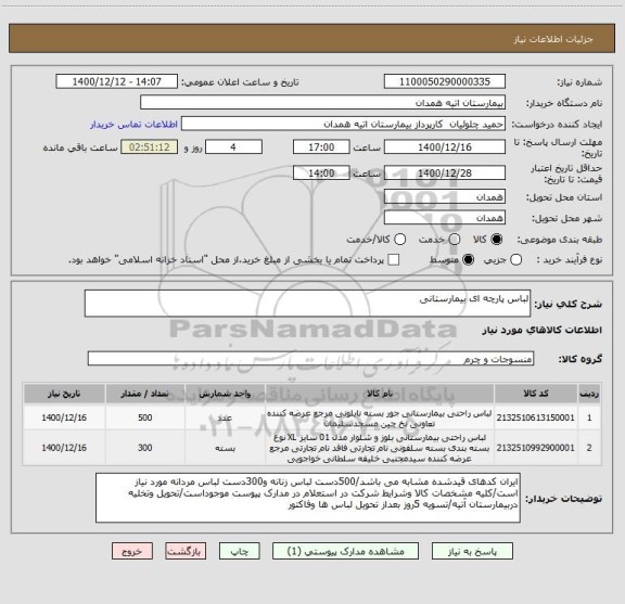 استعلام لباس پارچه ای بیمارستانی