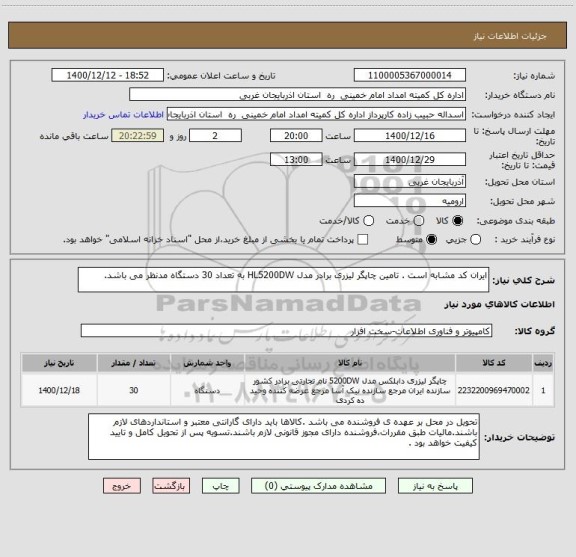 استعلام ایران کد مشابه است . تامین چاپگر لیزری برادر مدل HL5200DW به تعداد 30 دستگاه مدنظر می باشد. 