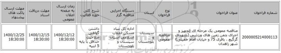 مناقصه عمومی یک مرحله ای jتجهیز و اجرای چمن زمین های ورزشی (شهدای گرگیچ ، باقری 75 و خیابان امام خمینی) شهر زاهدان 