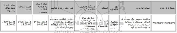 مناقصه عمومی یک مرحله ای اجرای زیرسازی و آسفالت سرد روستای شکرآباد شهرستان میرجاوه