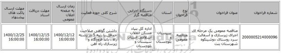 مناقصه عمومی یک مرحله ای اجرای زیرسازی و آسفالت سرد روستای دوشینکوه شهرستان بنت