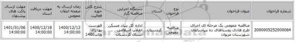 مناقصه عمومی یک مرحله ای اجرای طرح هادی روستاهای ده بنیاد،باغان شهرستان مریوان