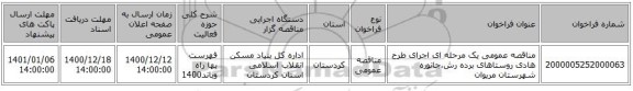 مناقصه عمومی یک مرحله ای اجرای طرح هادی روستاهای برده رش،جانوره شهرستان مریوان