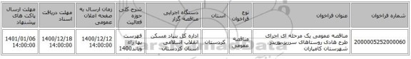 مناقصه عمومی یک مرحله ای اجرای طرح هادی روستاهای سرریز،یوزیدر شهرستان کامیاران