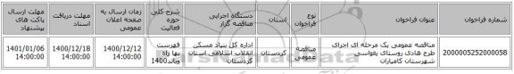 مناقصه عمومی یک مرحله ای اجرای طرح هادی روستای یغواسی شهرستان کامیاران