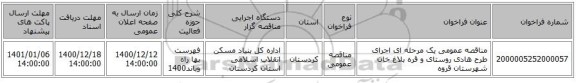 مناقصه عمومی یک مرحله ای اجرای طرح هادی روستای و قره بلاغ خان شهرستان قروه