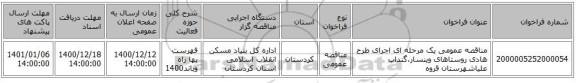 مناقصه عمومی یک مرحله ای اجرای طرح هادی روستاهای وینسار،گنداب علیاشهرستان قروه