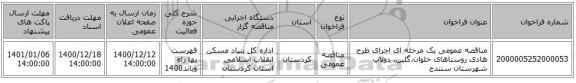 مناقصه عمومی یک مرحله ای اجرای طرح هادی روستاهای حلوان،گلین،  دولاب شهرستان سنندج