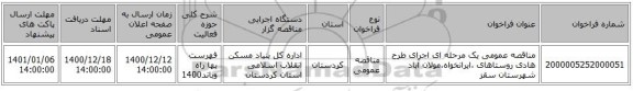 مناقصه عمومی یک مرحله ای اجرای طرح هادی روستاهای ،ایرانخواه،مولان آباد شهرستان سقز