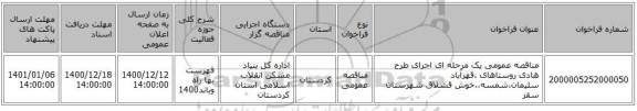 مناقصه عمومی یک مرحله ای اجرای طرح هادی روستاهای ،قهرآباد سلیمان،شمسه،،خوش قشلاق شهرستان سقز