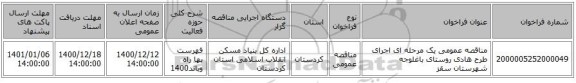 مناقصه عمومی یک مرحله ای اجرای طرح هادی روستای باغلوجه شهرستان سقز